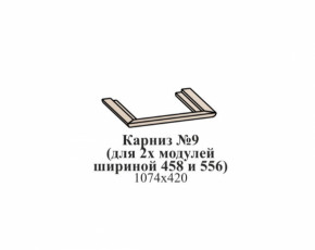 Карниз №9 (общий для 2-х модулей шириной 458 и 556 мм) ЭЙМИ Бодега белая/патина серебро в Лесном - lesnoj.germes-mebel.ru | фото